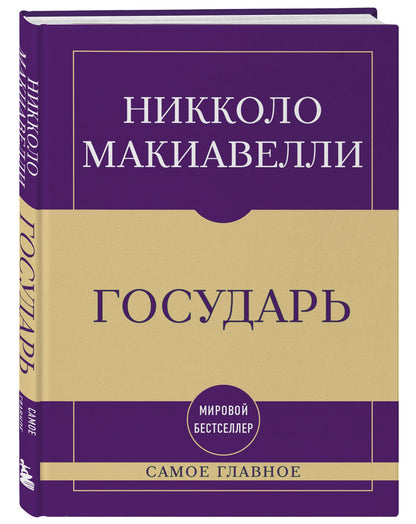 Никколо Макиавелли: Самое главное. Государь
