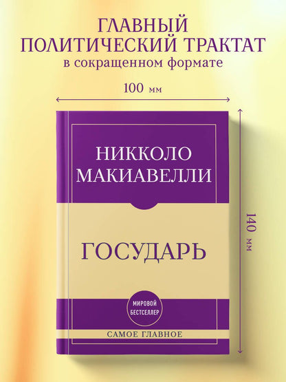 Никколо Макиавелли: Самое главное. Государь