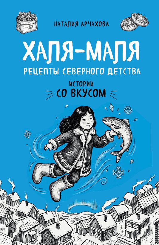 Наталия Арчахова: Халя-Маля. Рецепты северного детства