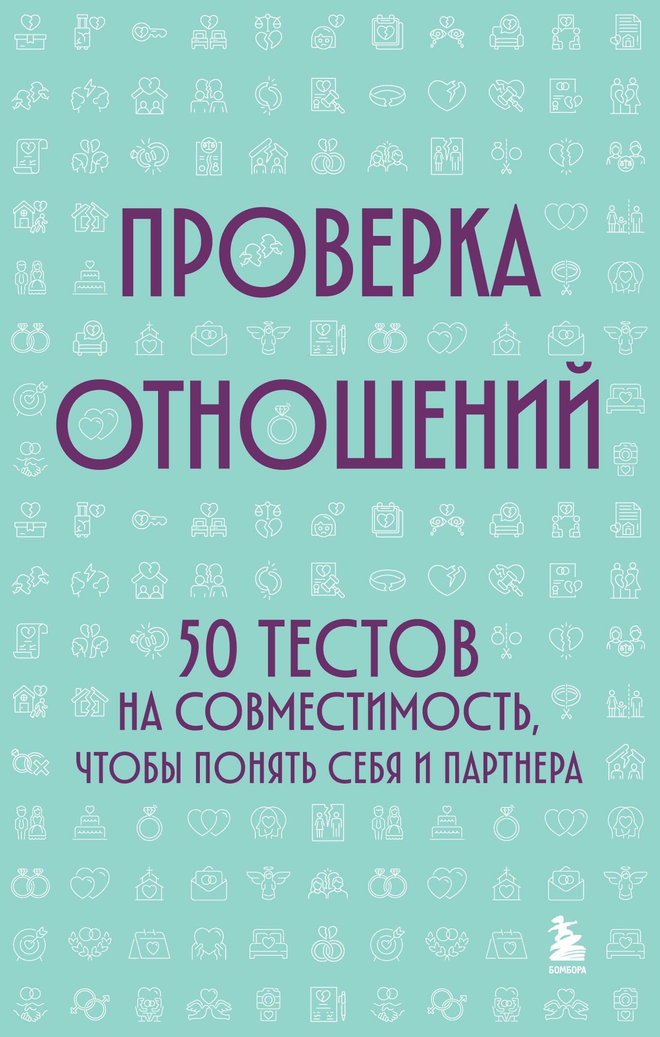 Проверка отношений. 50 тестов на совместимость, чтобы понять себя и партнера