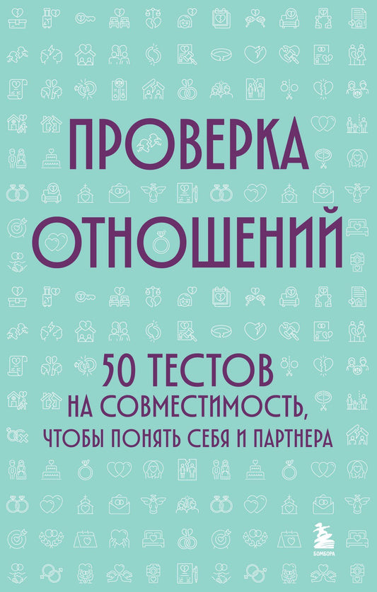Проверка отношений. 50 тестов на совместимость, чтобы понять себя и партнера