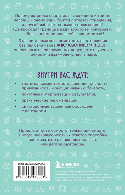 Проверка отношений. 50 тестов на совместимость, чтобы понять себя и партнера