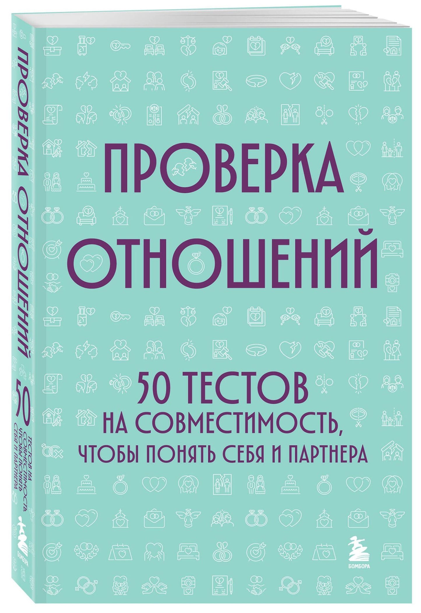 Проверка отношений. 50 тестов на совместимость, чтобы понять себя и партнера