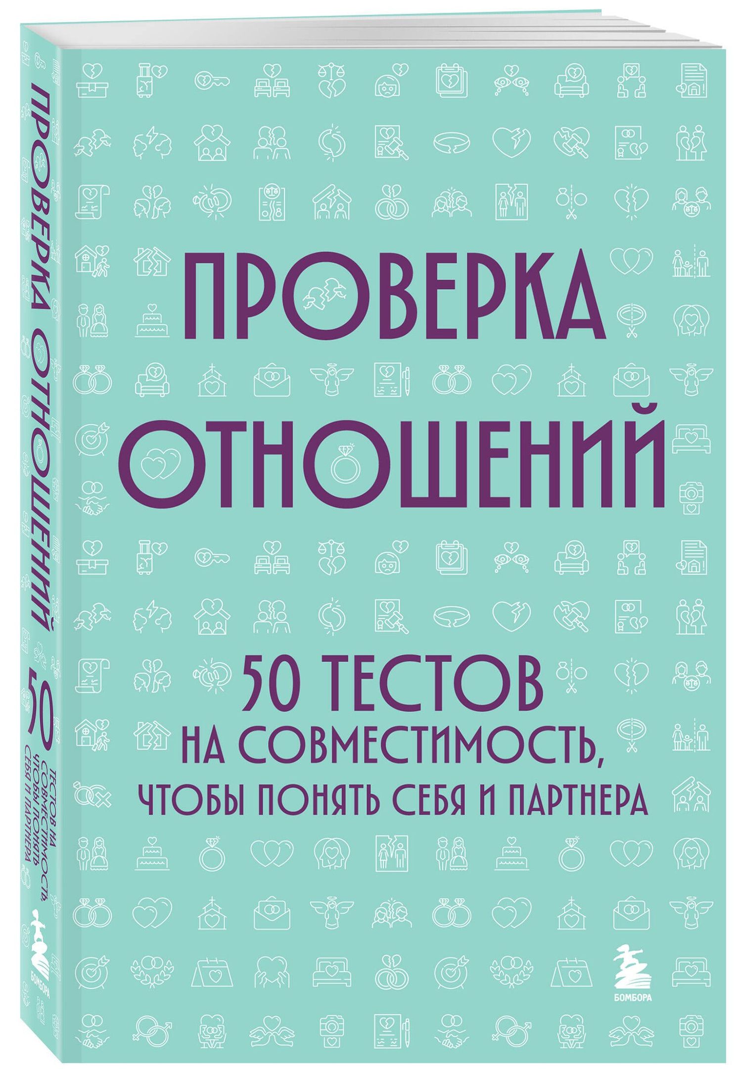 Проверка отношений. 50 тестов на совместимость, чтобы понять себя и партнера