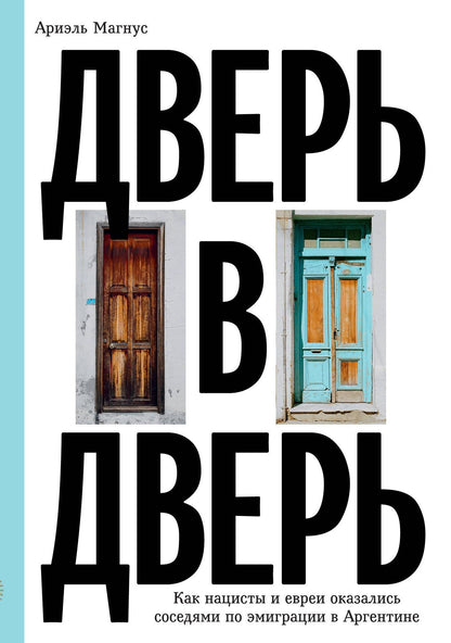 Ая Кода: Дверь в дверь. Как нацисты и евреи оказались соседями по эмиграции в Аргентине