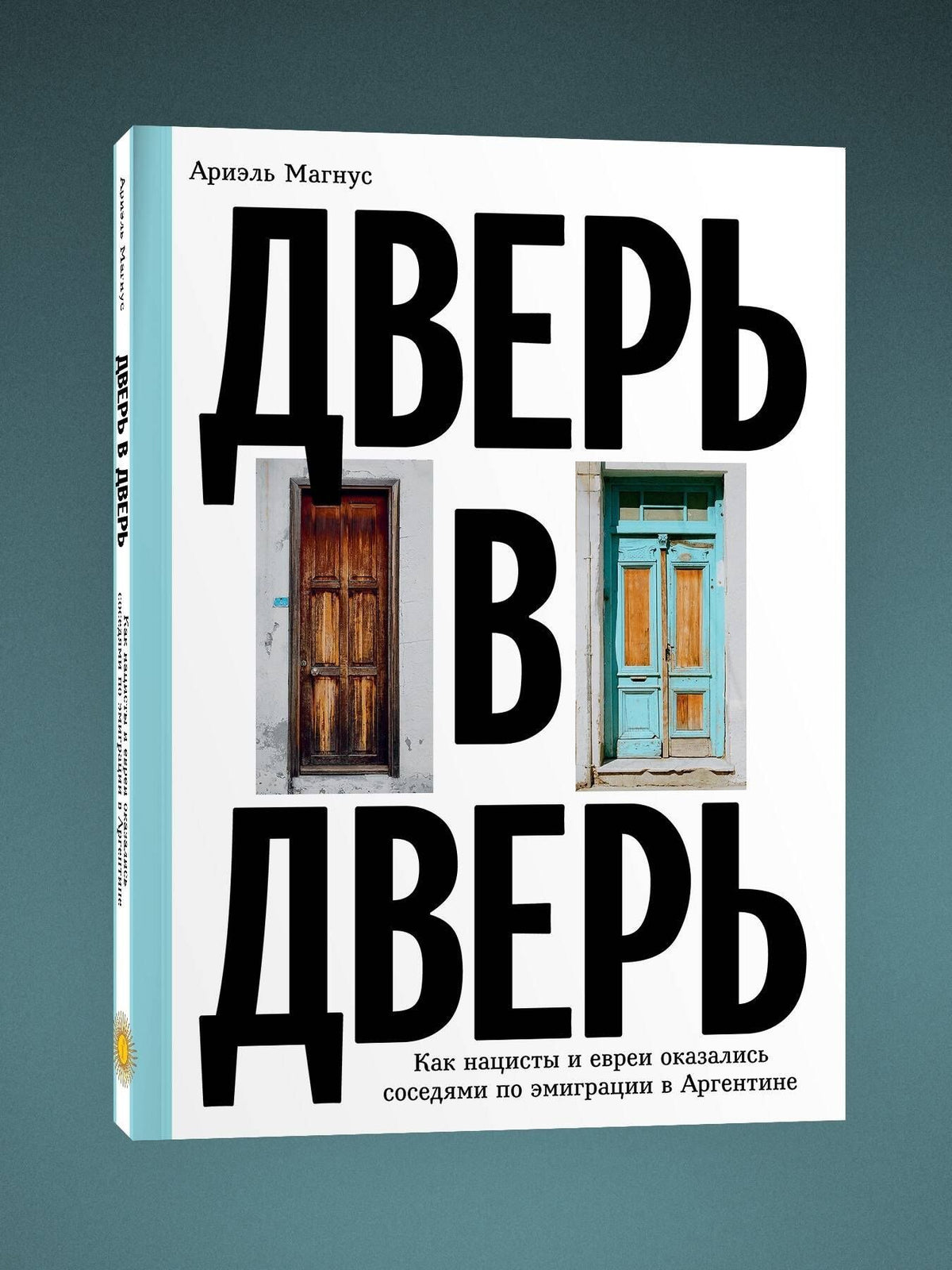 Ая Кода: Дверь в дверь. Как нацисты и евреи оказались соседями по эмиграции в Аргентине