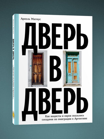Ая Кода: Дверь в дверь. Как нацисты и евреи оказались соседями по эмиграции в Аргентине
