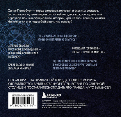 Мистический Петербург. Самые загадочные места, где оживают легенды. Карманный формат