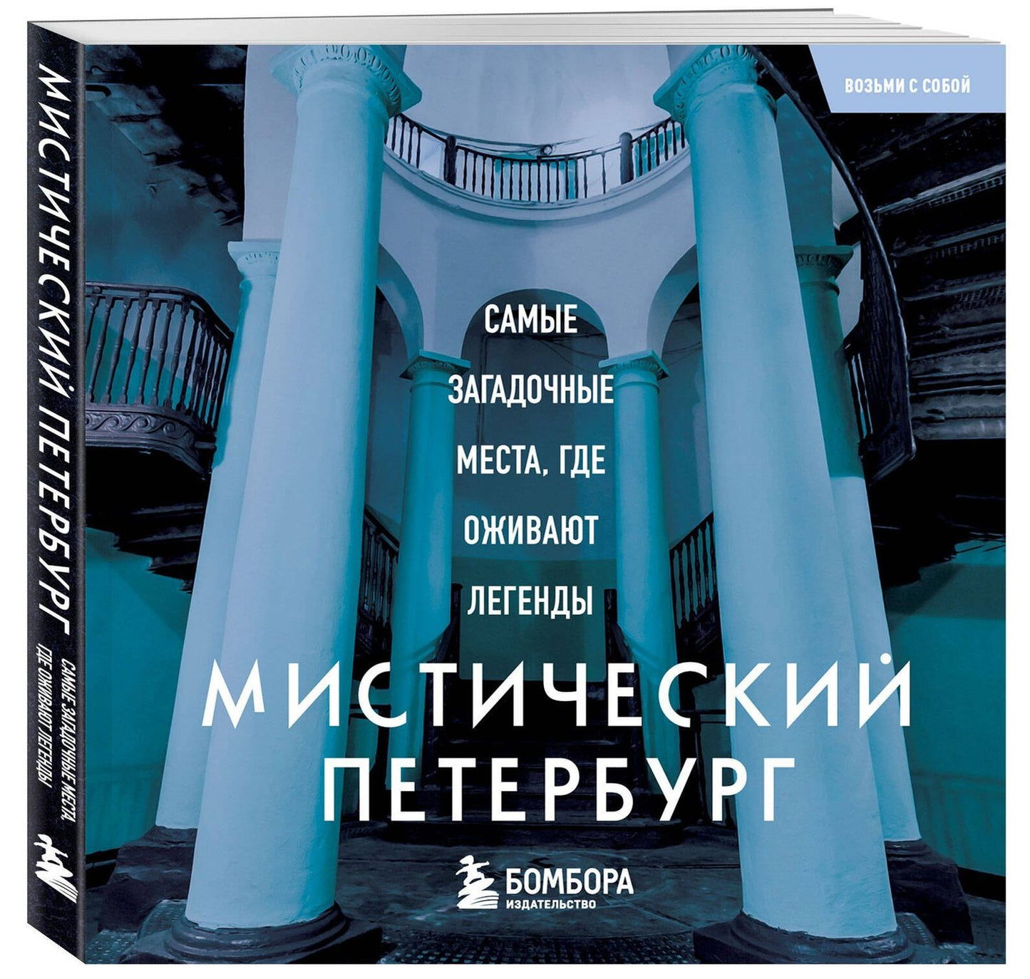 Мистический Петербург. Самые загадочные места, где оживают легенды. Карманный формат