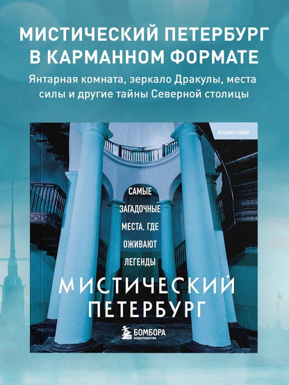 Мистический Петербург. Самые загадочные места, где оживают легенды. Карманный формат