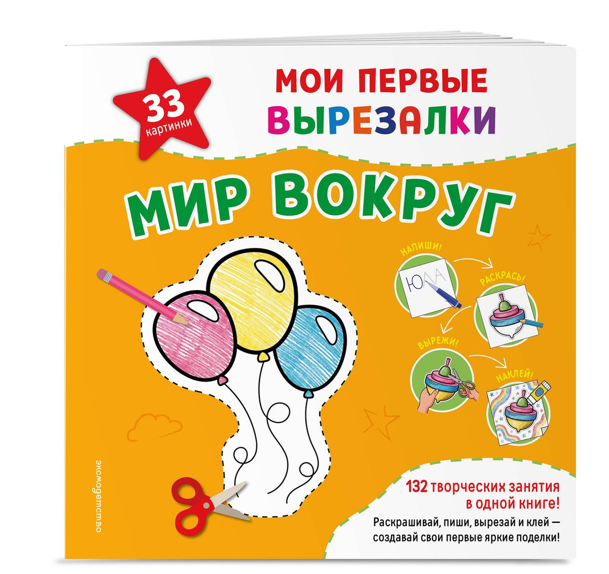 Мои первые вырезалки. Мир вокруг. 132 творческих занятия в одной книге!