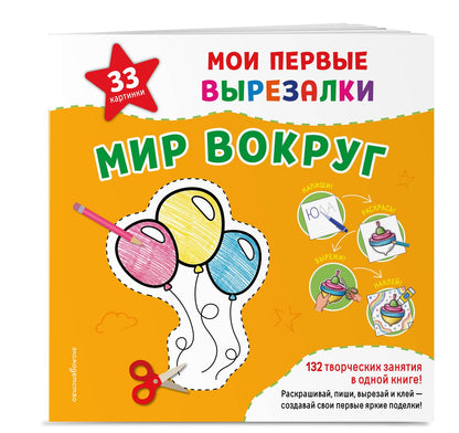 Мои первые вырезалки. Мир вокруг. 132 творческих занятия в одной книге!