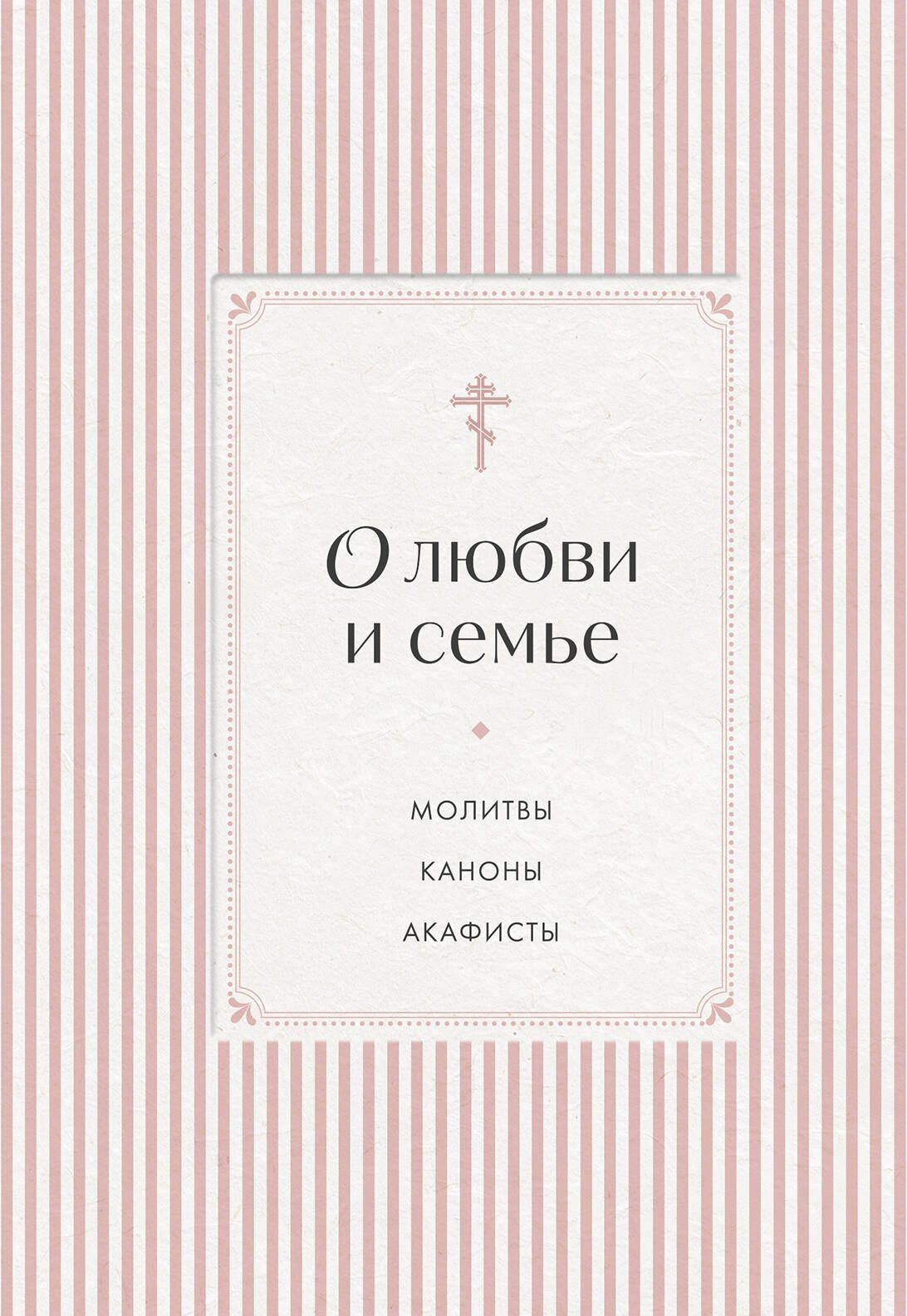 О любви и семье. Молитвы. Каноны. Акафисты