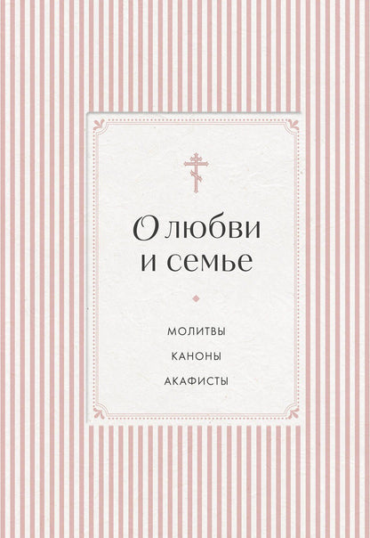 О любви и семье. Молитвы. Каноны. Акафисты