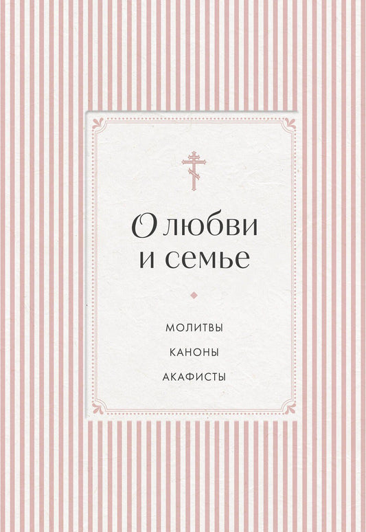 О любви и семье. Молитвы. Каноны. Акафисты
