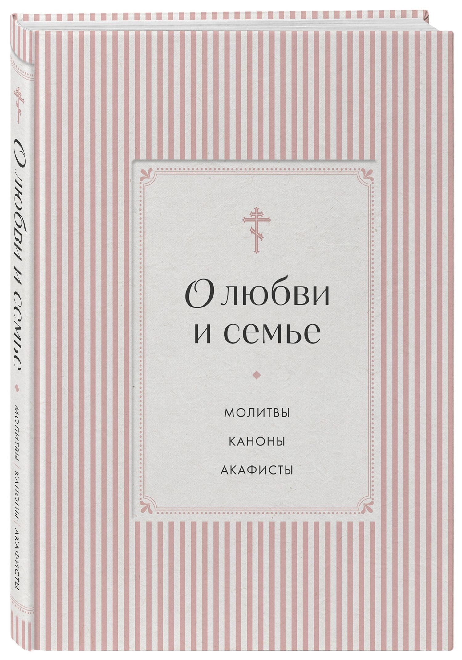 О любви и семье. Молитвы. Каноны. Акафисты