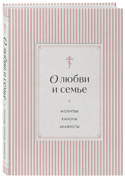 О любви и семье. Молитвы. Каноны. Акафисты