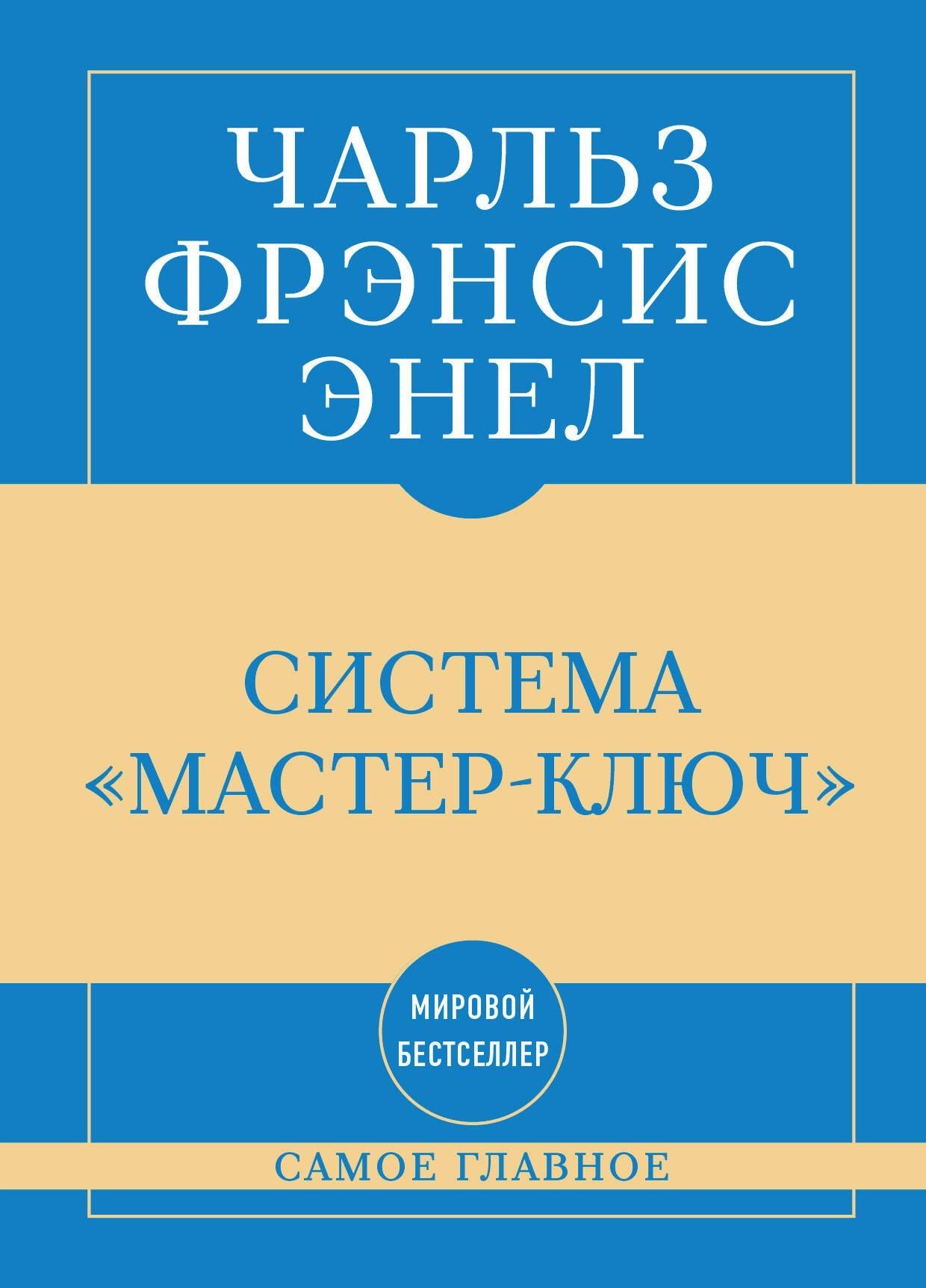 Чарльз Энел: Самое главное. Система "Мастер-ключ"
