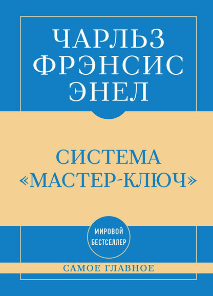 Чарльз Энел: Самое главное. Система "Мастер-ключ"