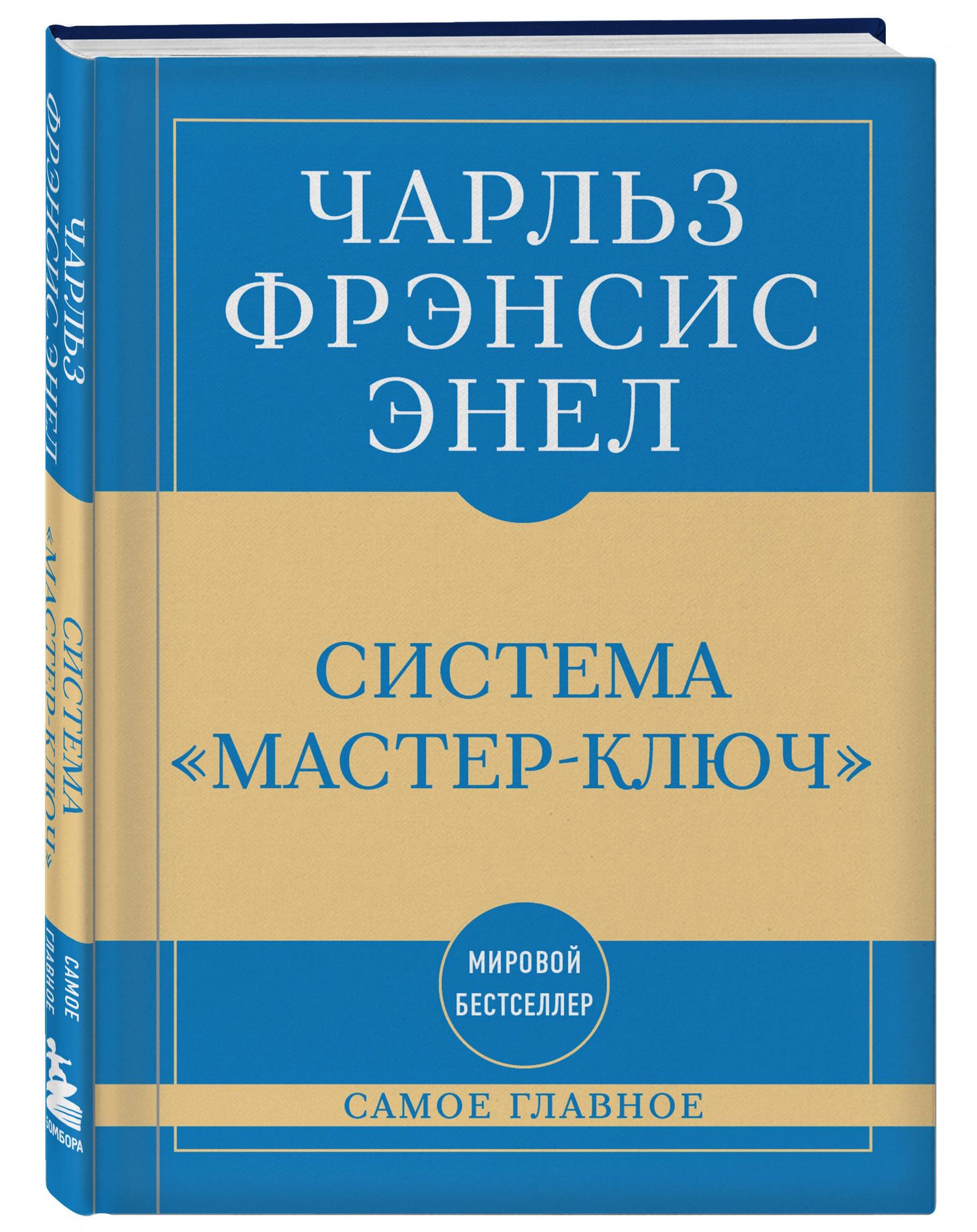 Чарльз Энел: Самое главное. Система "Мастер-ключ"