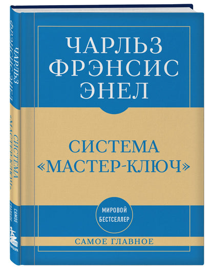 Чарльз Энел: Самое главное. Система "Мастер-ключ"