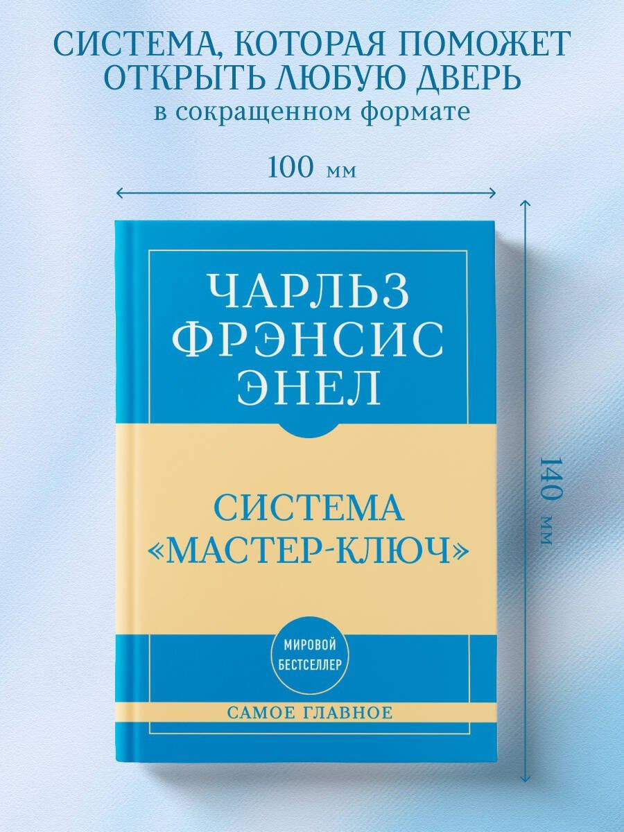 Чарльз Энел: Самое главное. Система "Мастер-ключ"