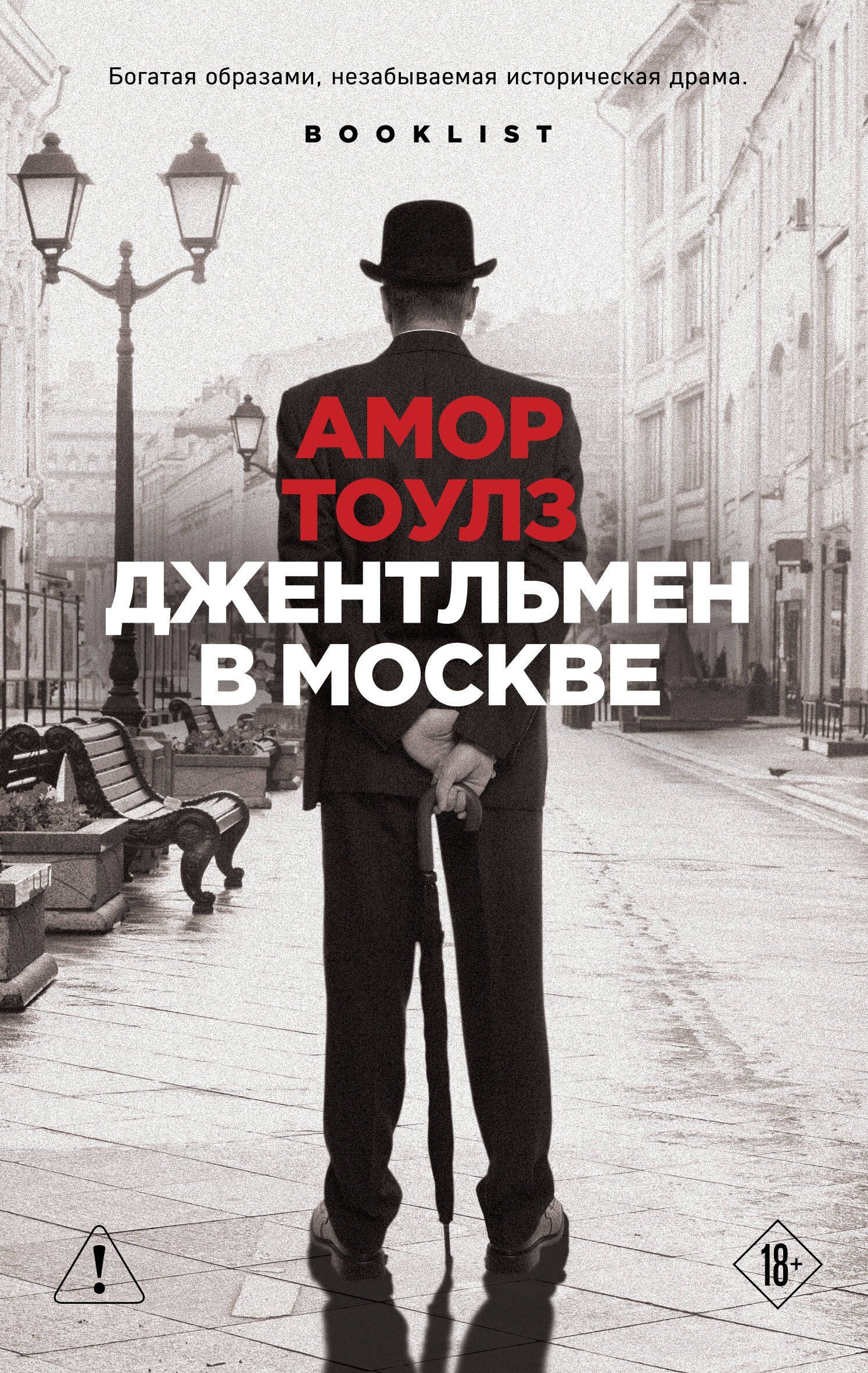 Амор Тоулз: Джентльмен в Москве