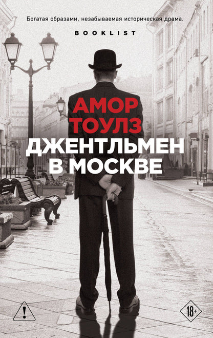 Амор Тоулз: Джентльмен в Москве