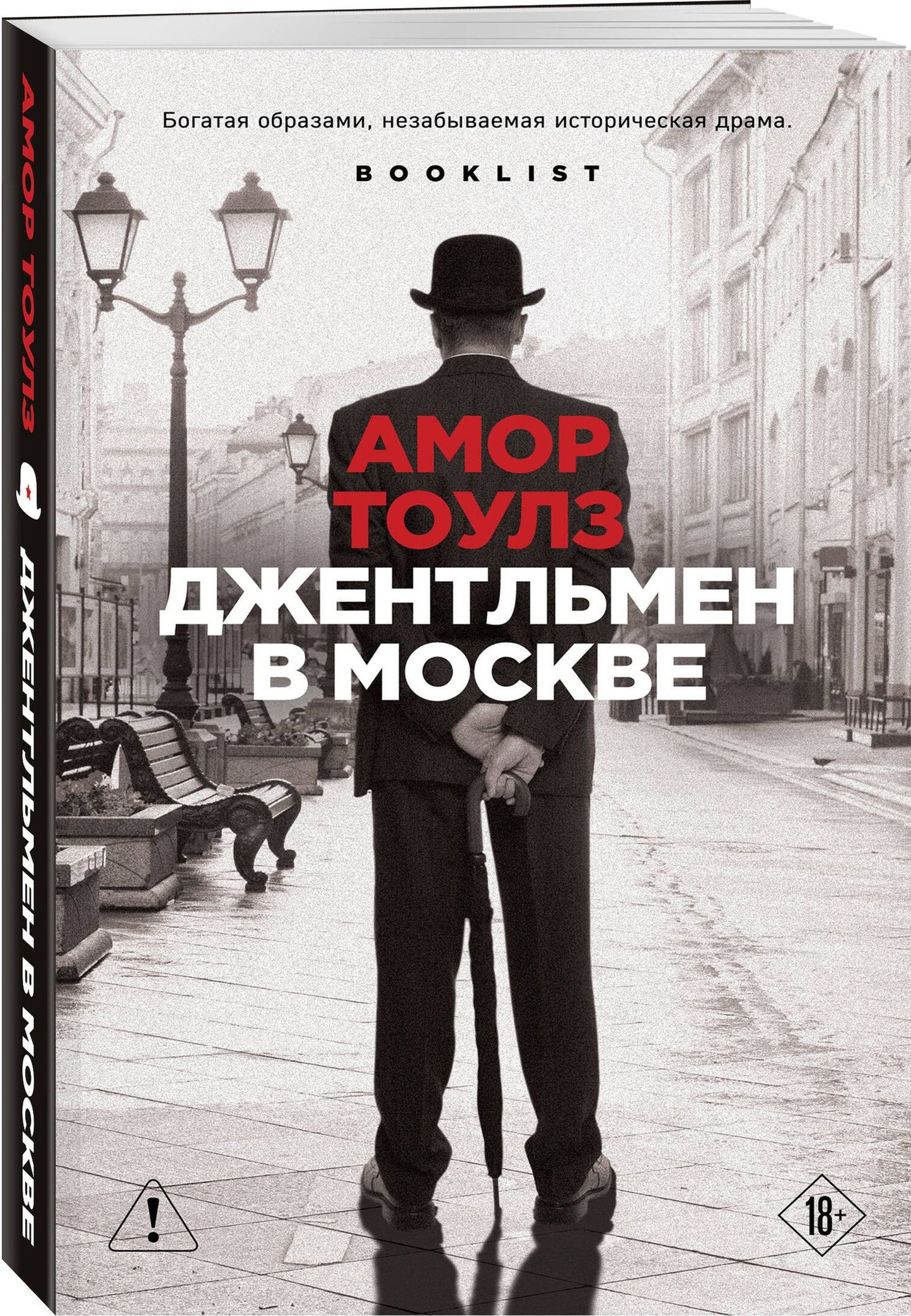 Амор Тоулз: Джентльмен в Москве