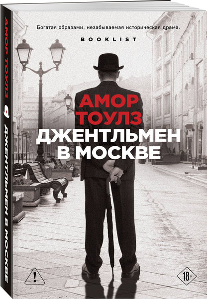 Амор Тоулз: Джентльмен в Москве