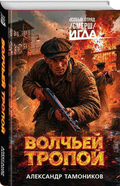 Александр Тамоников: Волчьей тропой