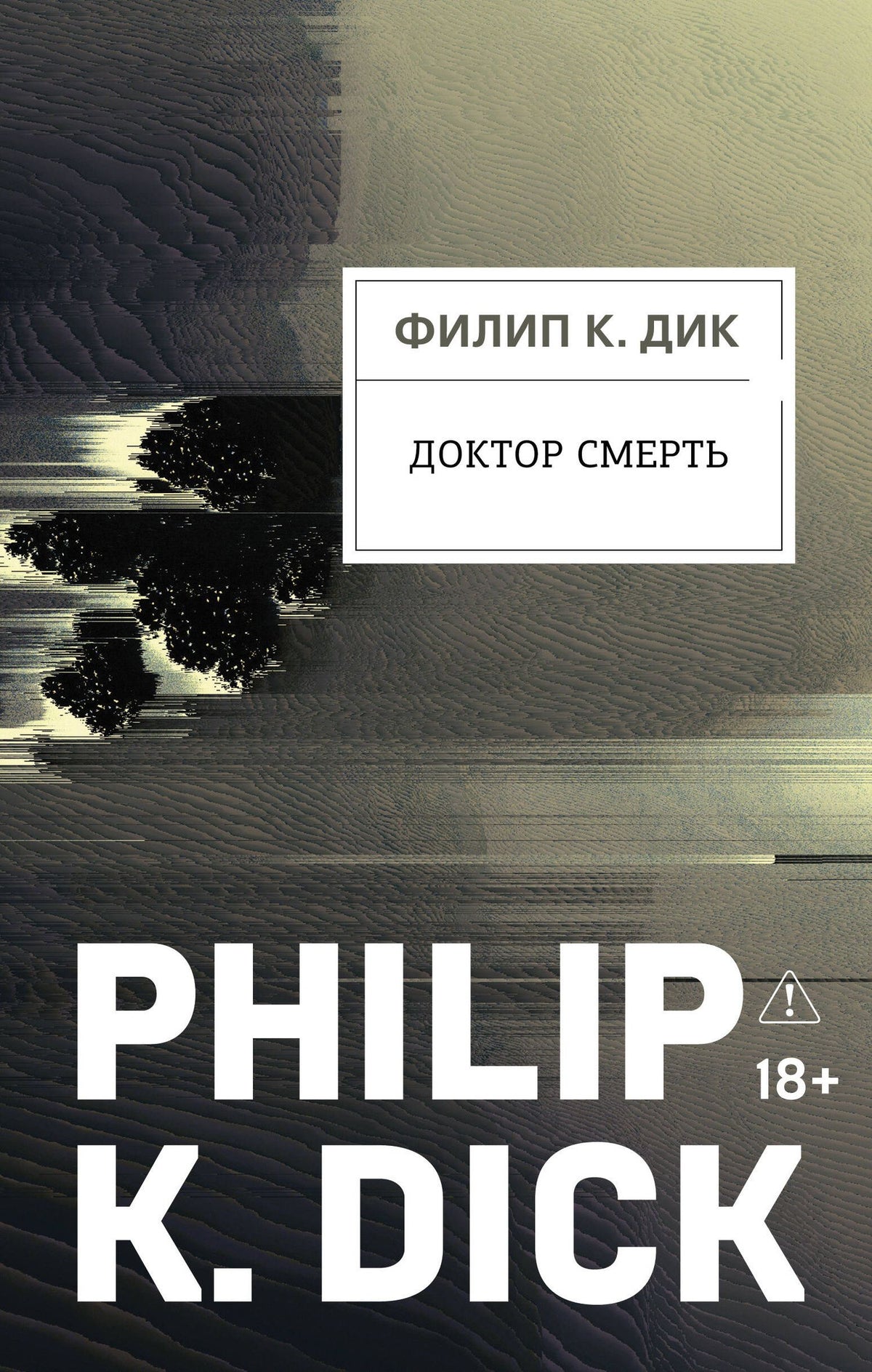 Филип Дик: Доктор Смерть