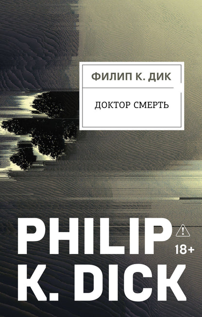 Филип Дик: Доктор Смерть