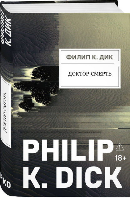 Филип Дик: Доктор Смерть