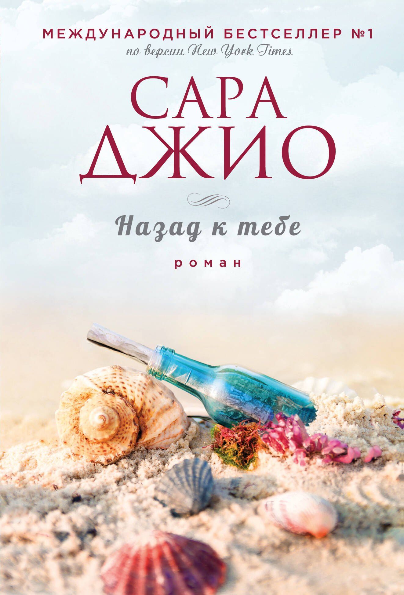 Сара Джио: Назад к тебе