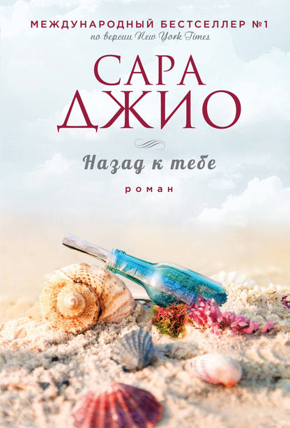 Сара Джио: Назад к тебе