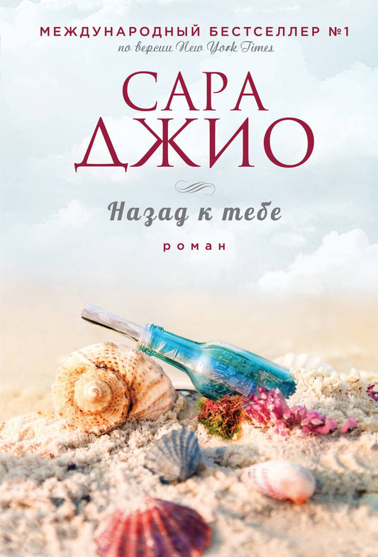 Сара Джио: Назад к тебе