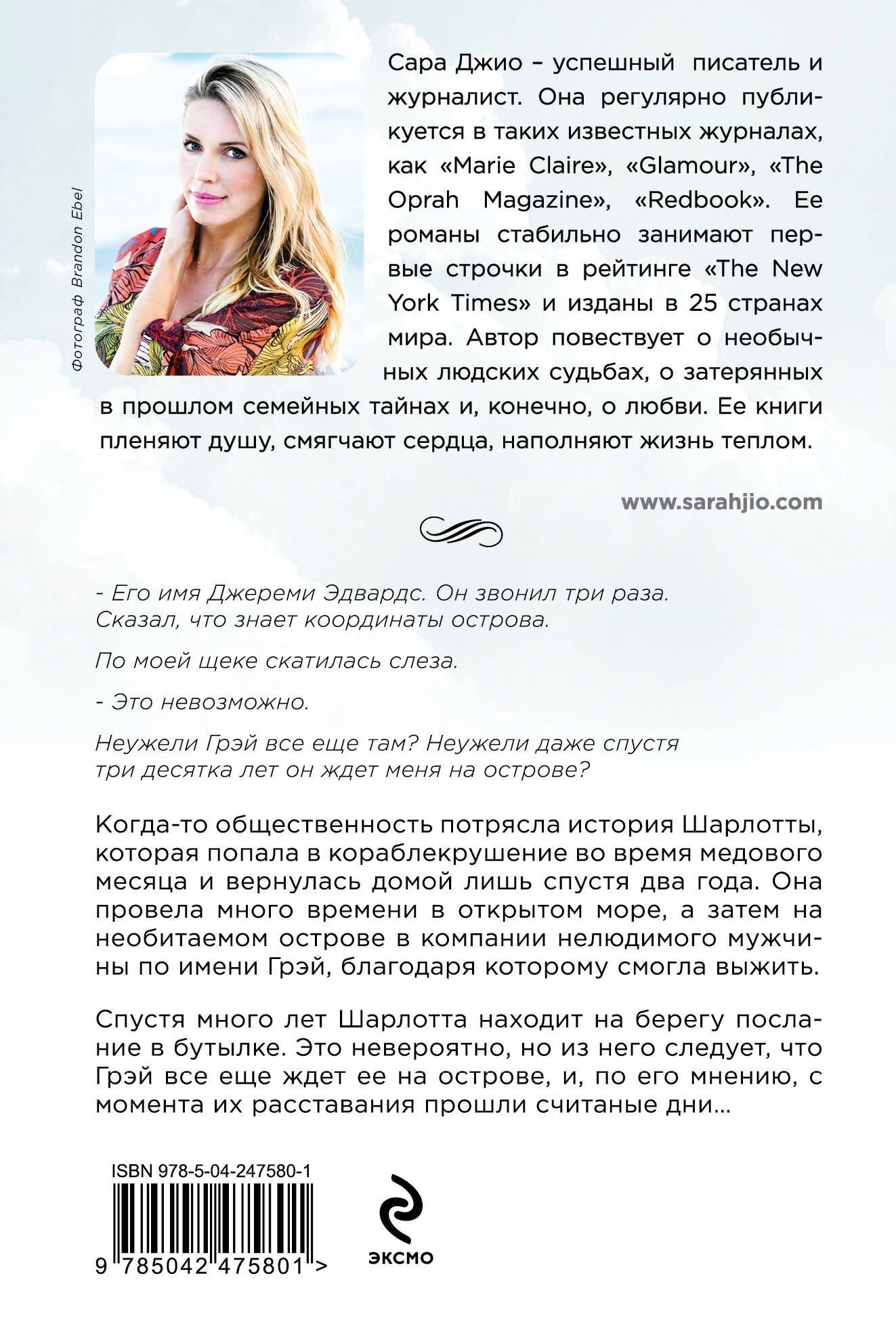 Сара Джио: Назад к тебе