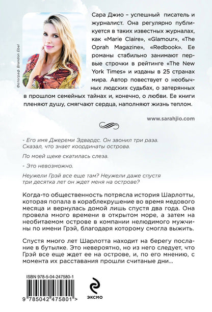 Сара Джио: Назад к тебе