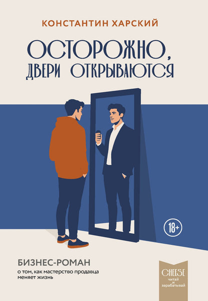 Константин Харский: Осторожно, двери открываются. Бизнес-роман о том, как мастерство продавца меняет жизнь