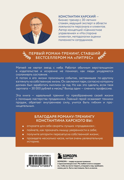 Константин Харский: Осторожно, двери открываются. Бизнес-роман о том, как мастерство продавца меняет жизнь