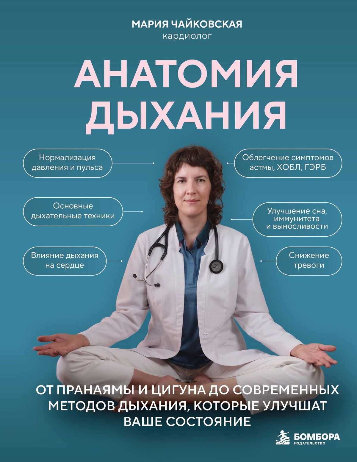 Мария Чайковская: Анатомия дыхания. От пранаямы и цигуна до современных методов дыхания, которые улучшат ваше состояние