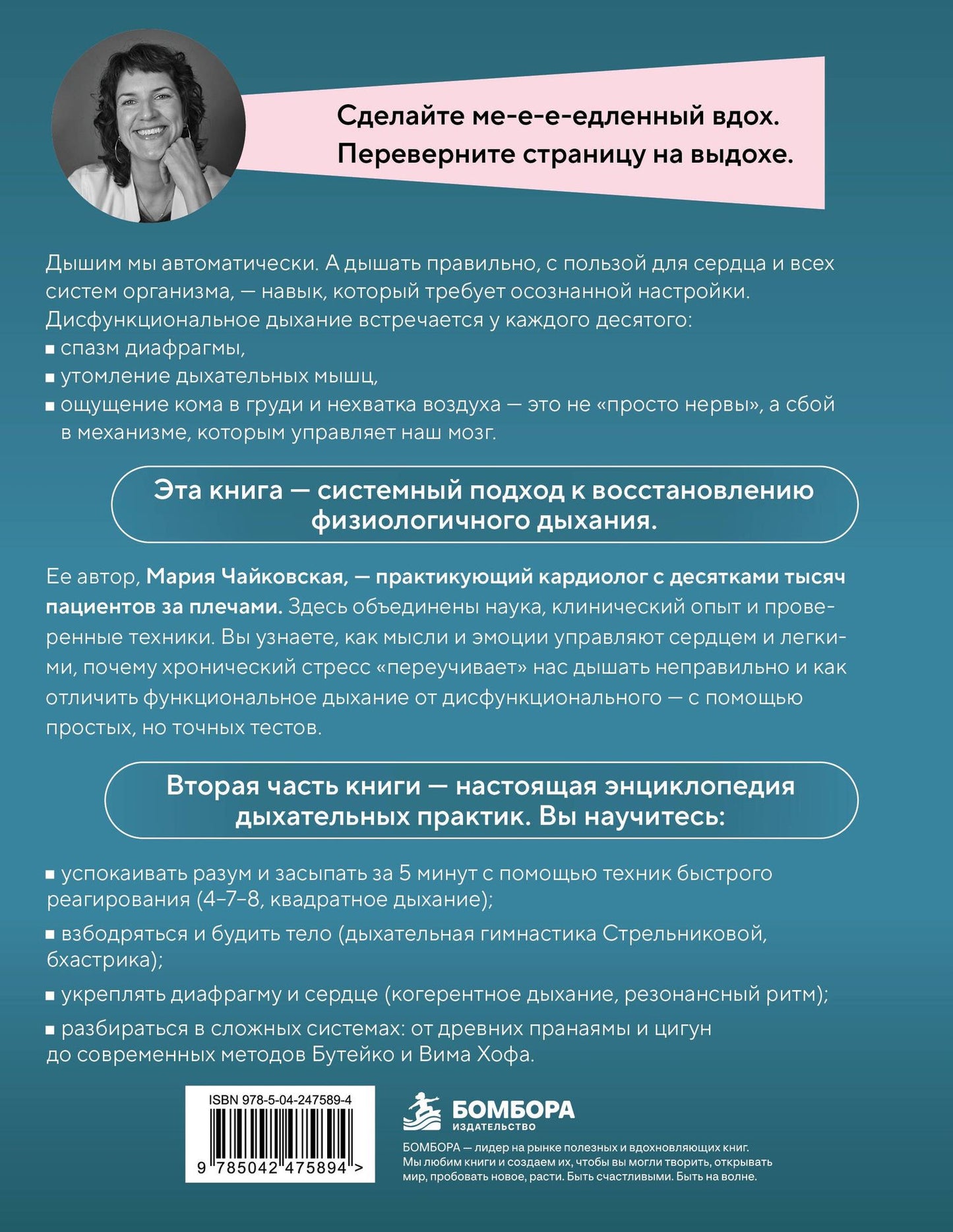 Мария Чайковская: Анатомия дыхания. От пранаямы и цигуна до современных методов дыхания, которые улучшат ваше состояние