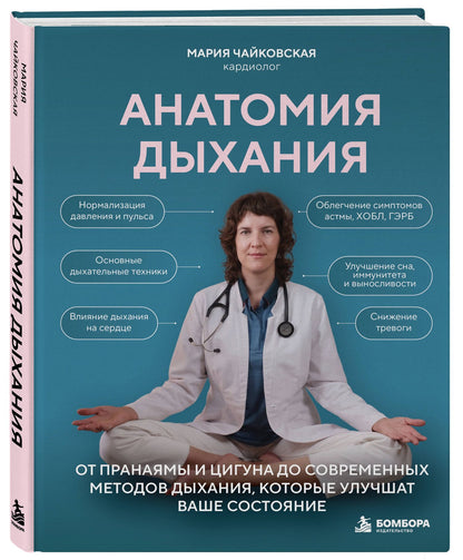 Мария Чайковская: Анатомия дыхания. От пранаямы и цигуна до современных методов дыхания, которые улучшат ваше состояние