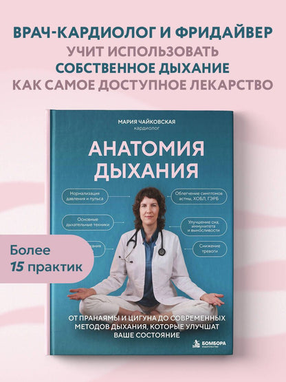 Мария Чайковская: Анатомия дыхания. От пранаямы и цигуна до современных методов дыхания, которые улучшат ваше состояние