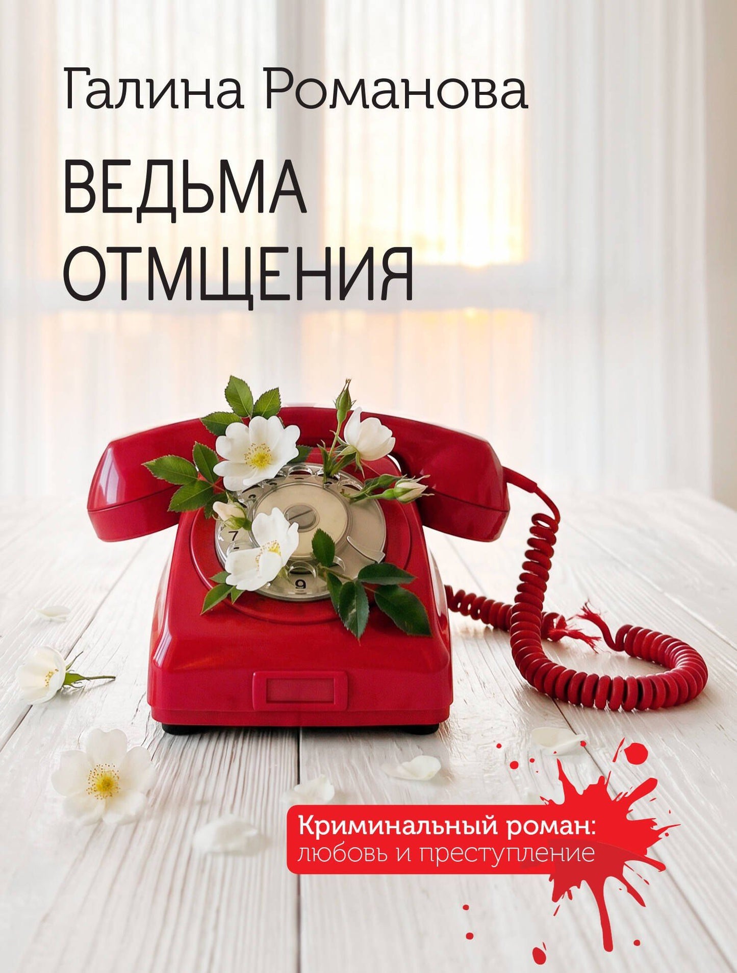 Галина Романова: Ведьма отмщения