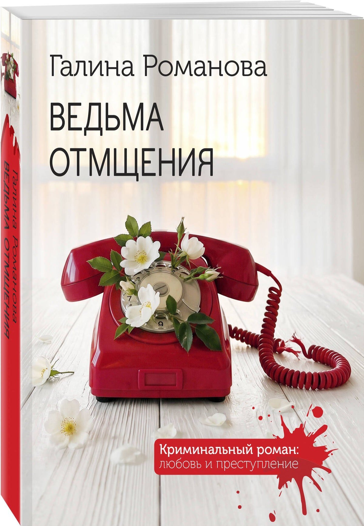Галина Романова: Ведьма отмщения