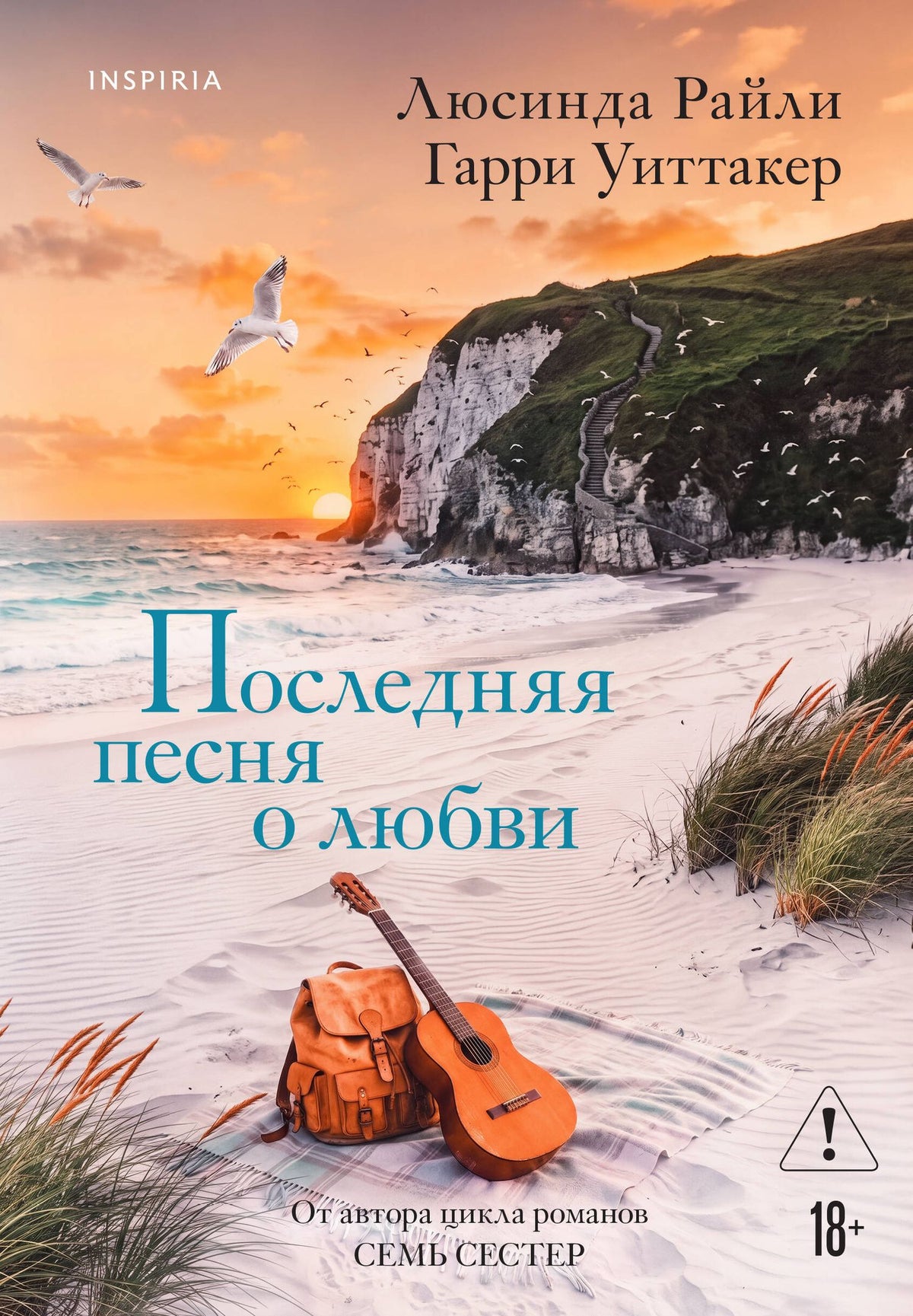Люсинда Райли: Последняя песня о любви