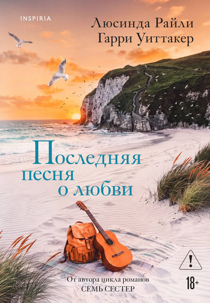 Люсинда Райли: Последняя песня о любви