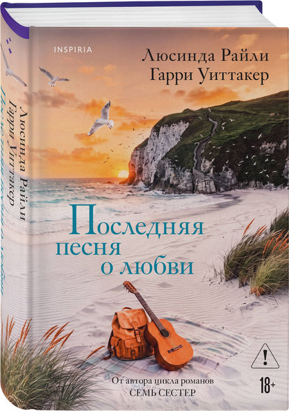 Люсинда Райли: Последняя песня о любви